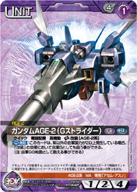 ガンダムAGE-2（Gストライダー）