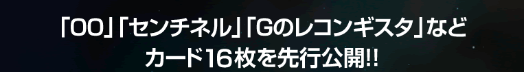 「OO」「センチネル」「Gのレコンギスタ」などカード16枚を先行公開!!